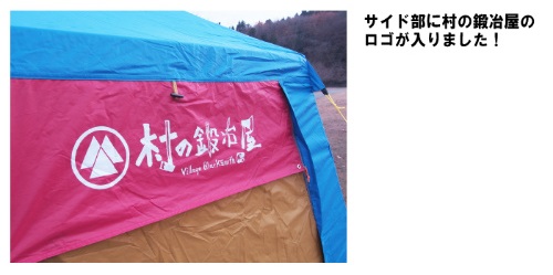 村の鍛冶屋（エリッゼ）のロッジ型スクリーンテントが大幅