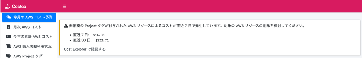 非推奨フラグが設定された Project タグによるコストの警告