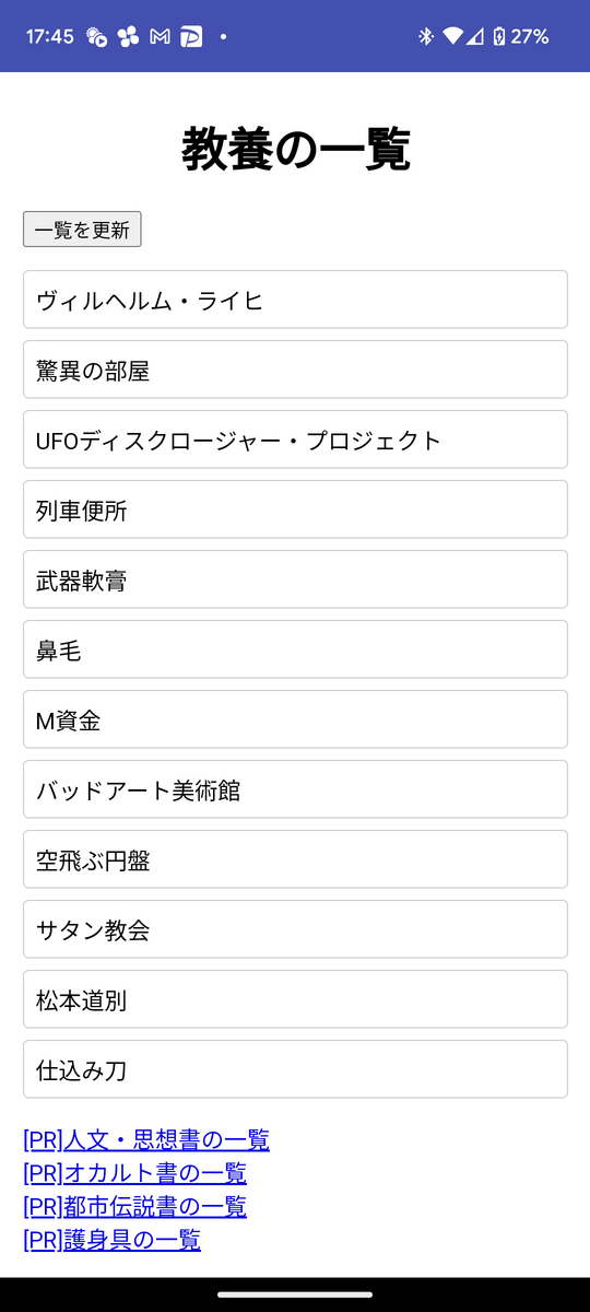 オタクの基礎教養一覧画面