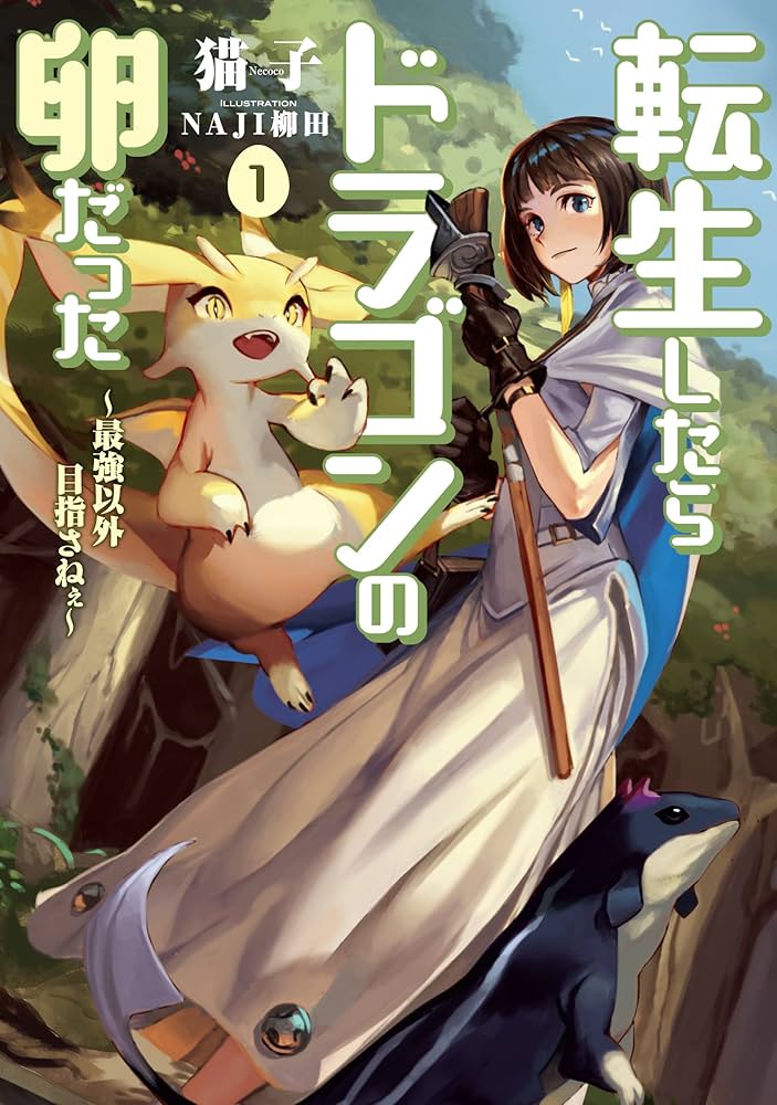 転生したらドラゴンの卵だった 原作レビュー｜進化無双じゃない、生存