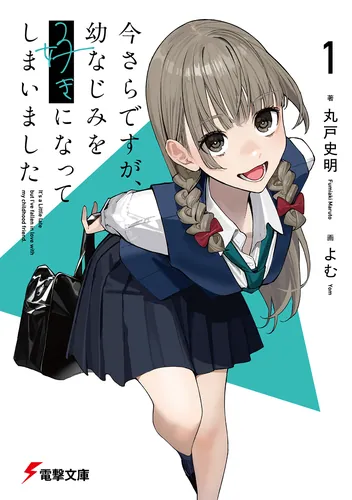 今さらですが、幼なじみを好きになってしまいました 書影