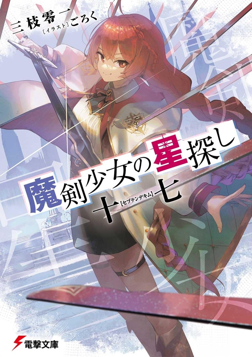魔剣少女の星探し 十七【セプテンデキム】 書影