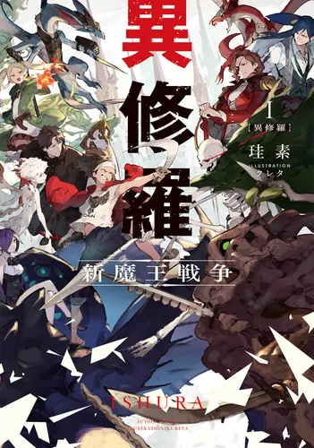 異修羅 書影