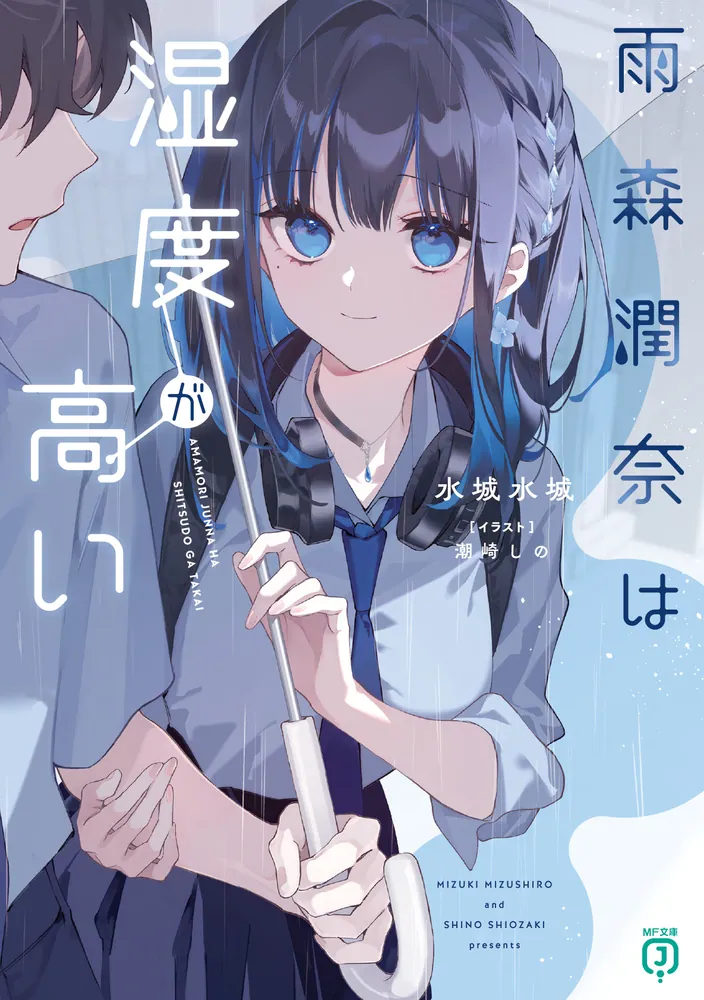雨森潤奈は湿度が高い 書影