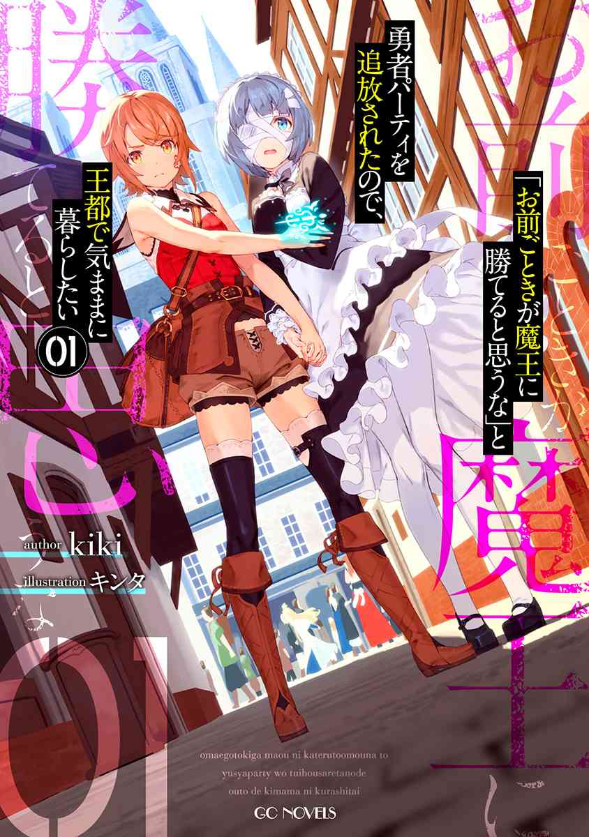 「お前ごときが魔王に勝てると思うな」と勇者パーティを追放されたので、王都で気ままに暮らしたい 書影