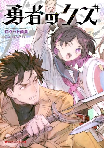 勇者のクズ 書影