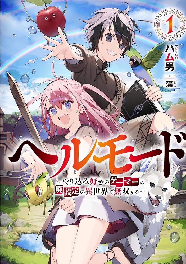 ヘルモード　～やり込み好きのゲーマーは廃設定の異世界で無双する～ 書影