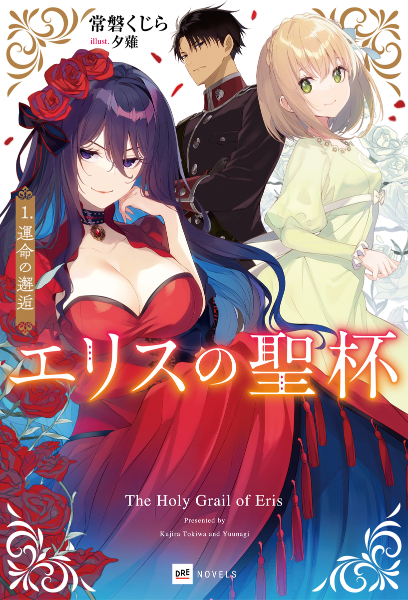 エリスの聖杯書影
