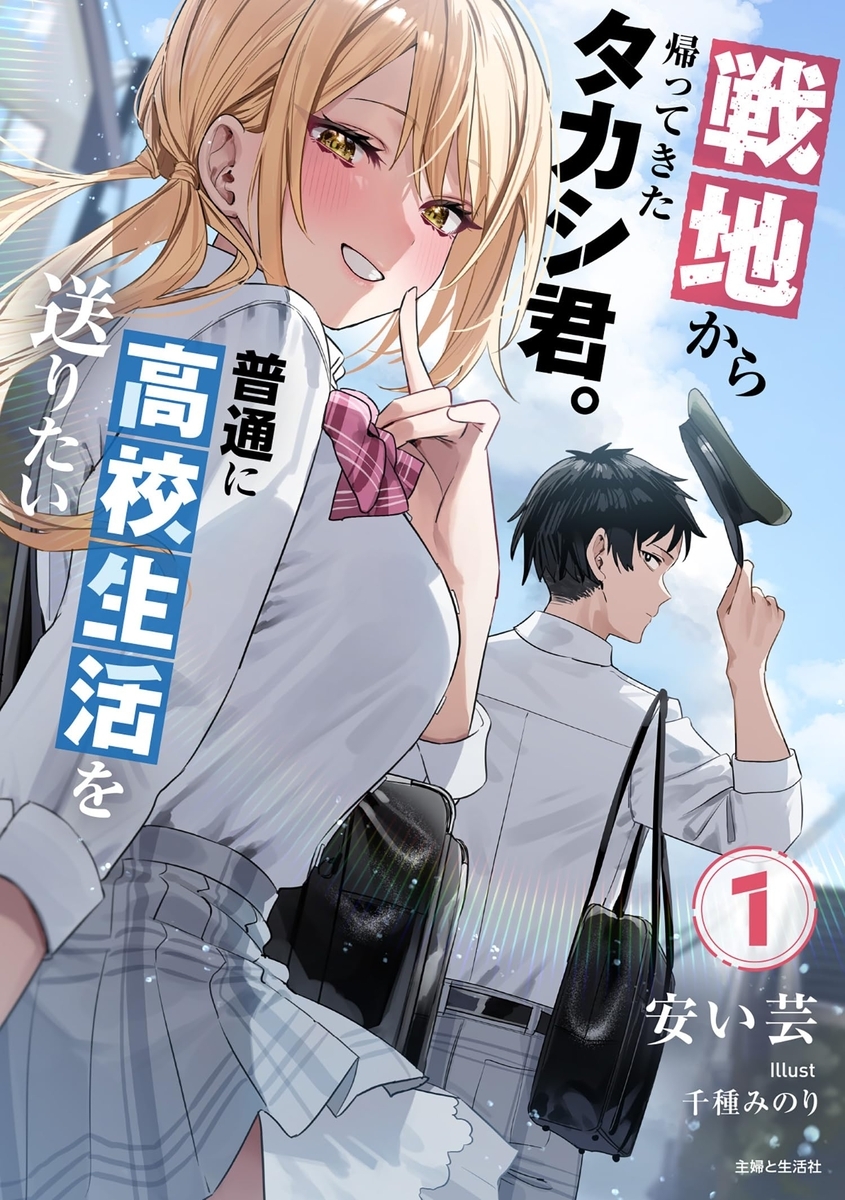 戦地から帰ってきたタカシ君。普通に高校生活を送りたい書影