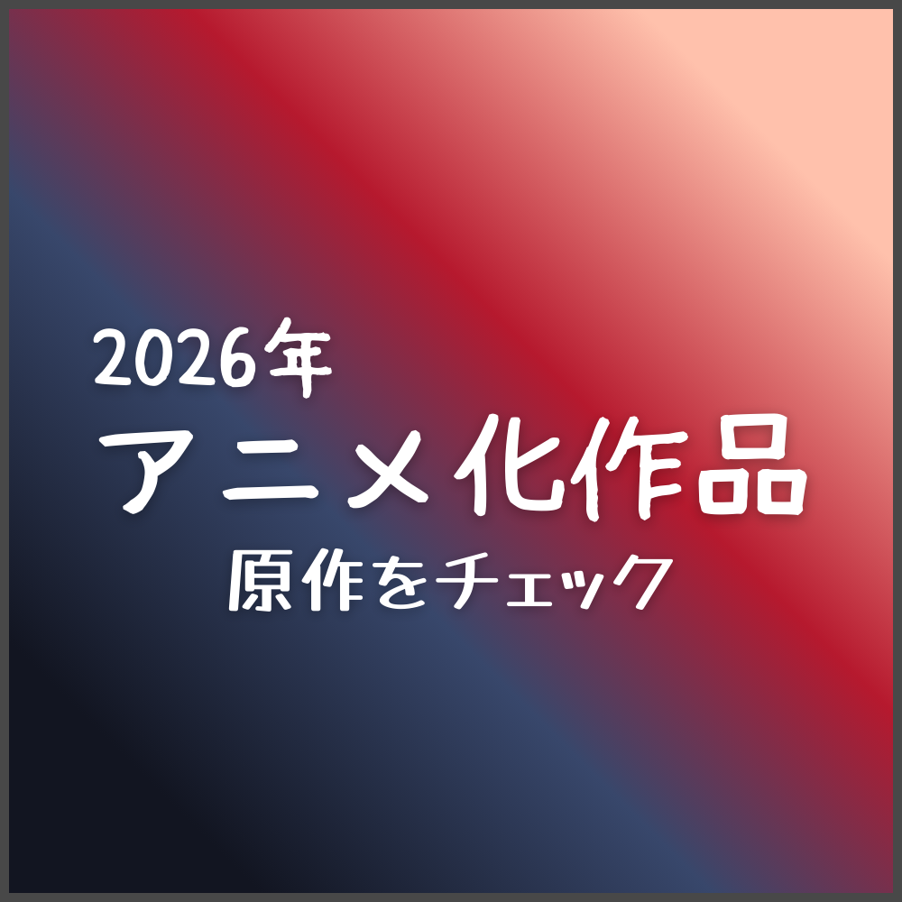 2026年アニメ化