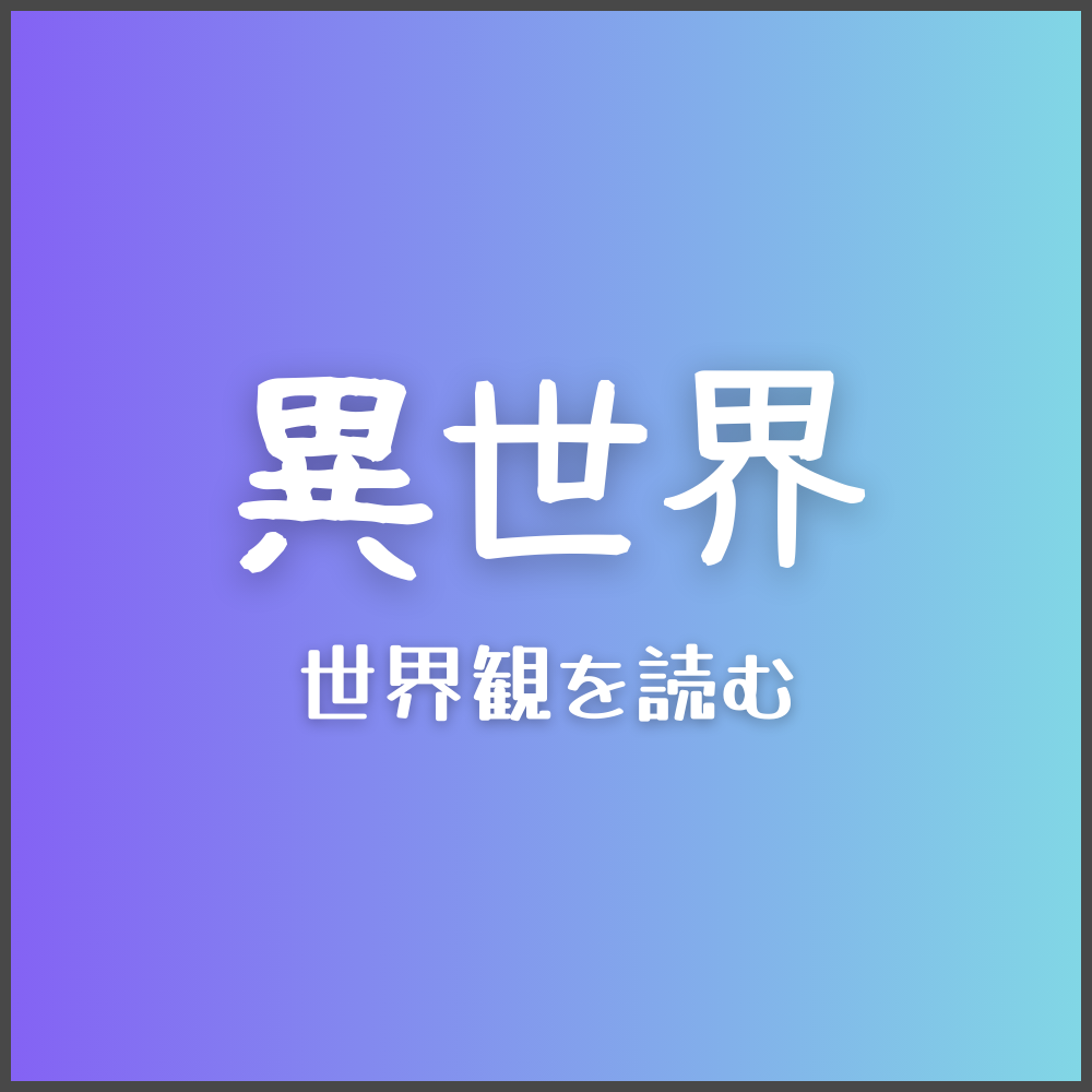 異世界ファンタジー