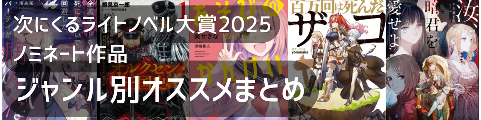 次にくるライトノベル大賞2025 ノミネート作品まとめ
