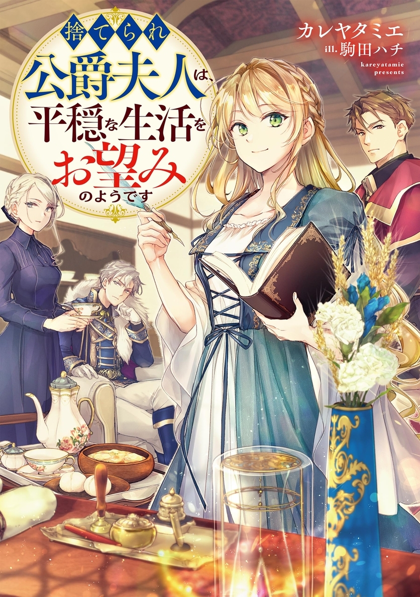 捨てられ公爵夫人は、平穏な生活をお望みのようです書影