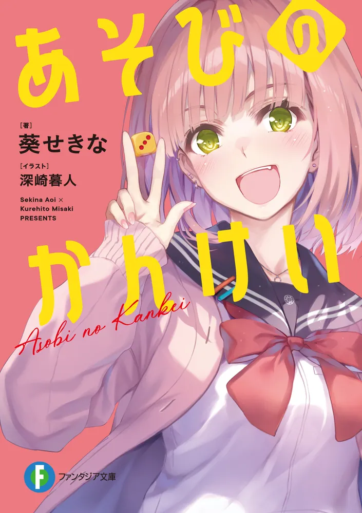 あそびのかんけい 書影