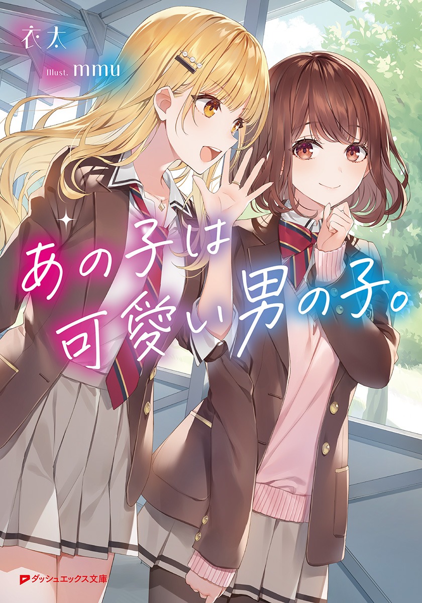 あの子は可愛い男の子 書影