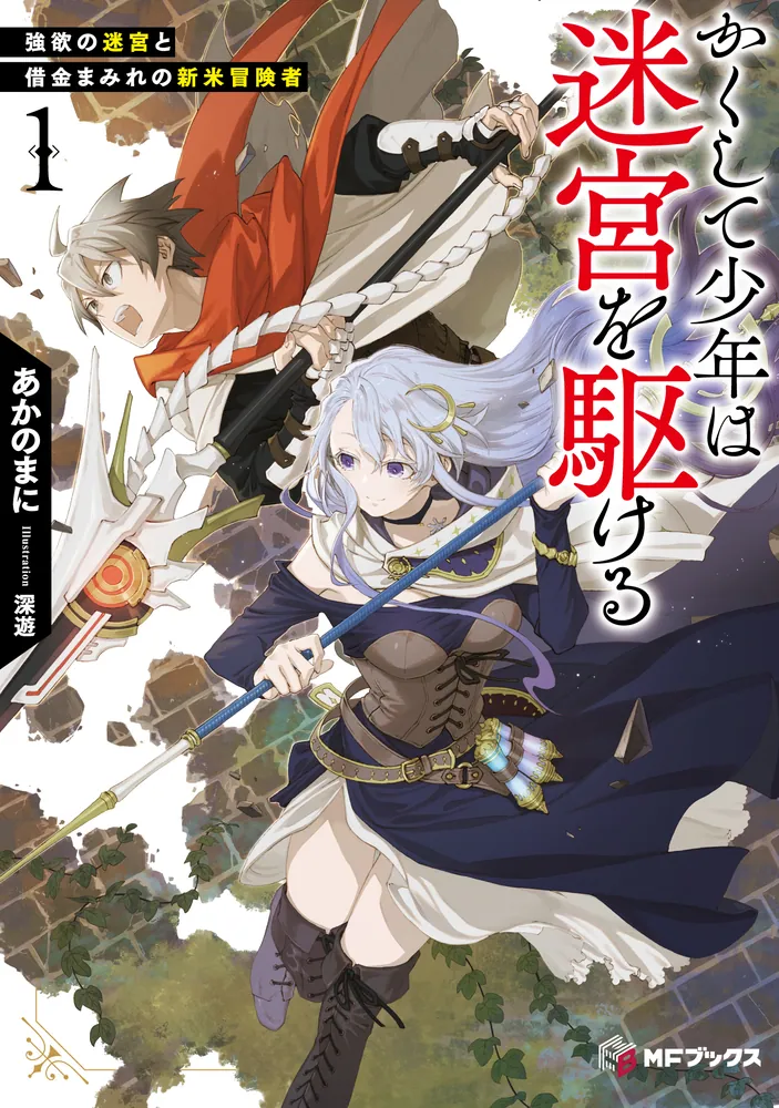 かくして少年は迷宮を駆ける 書影