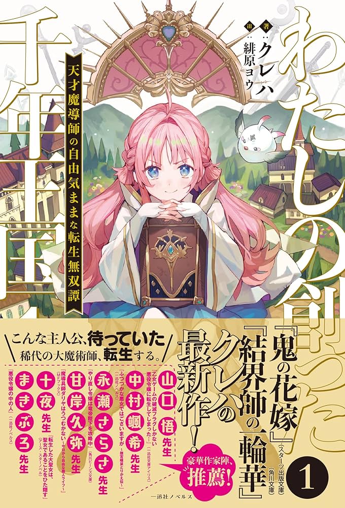 わたしの創った千年王国 書影