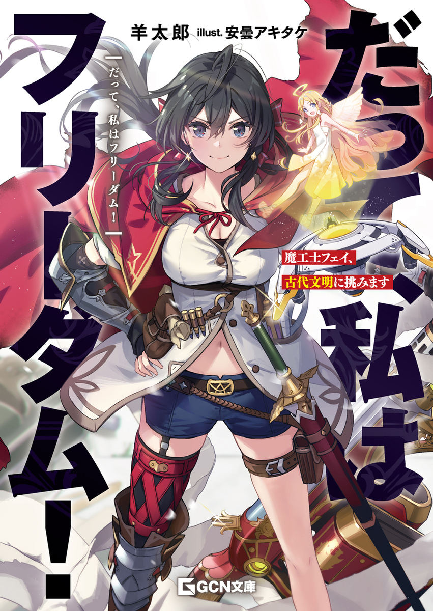 だって、私はフリーダム！ 書影