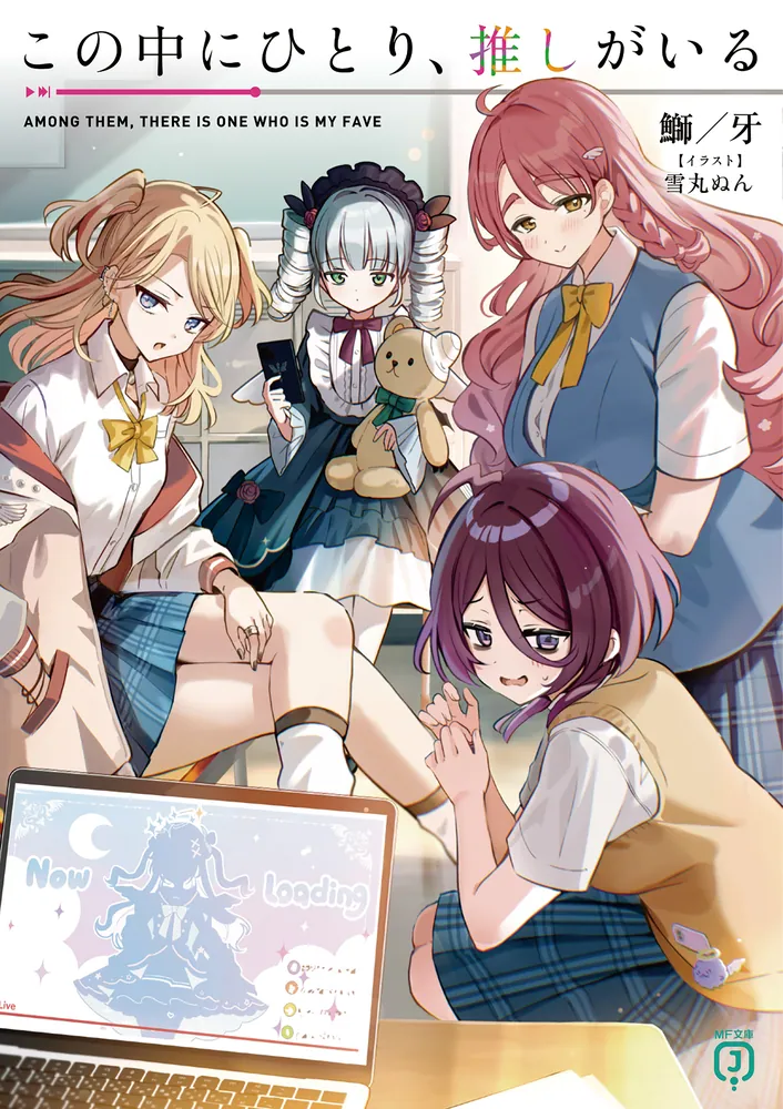 この中にひとり、推しがいる書影