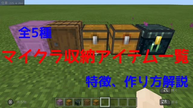 マイクラ】全ての収納アイテム解説してみた！ - もずくのマイクラブログ