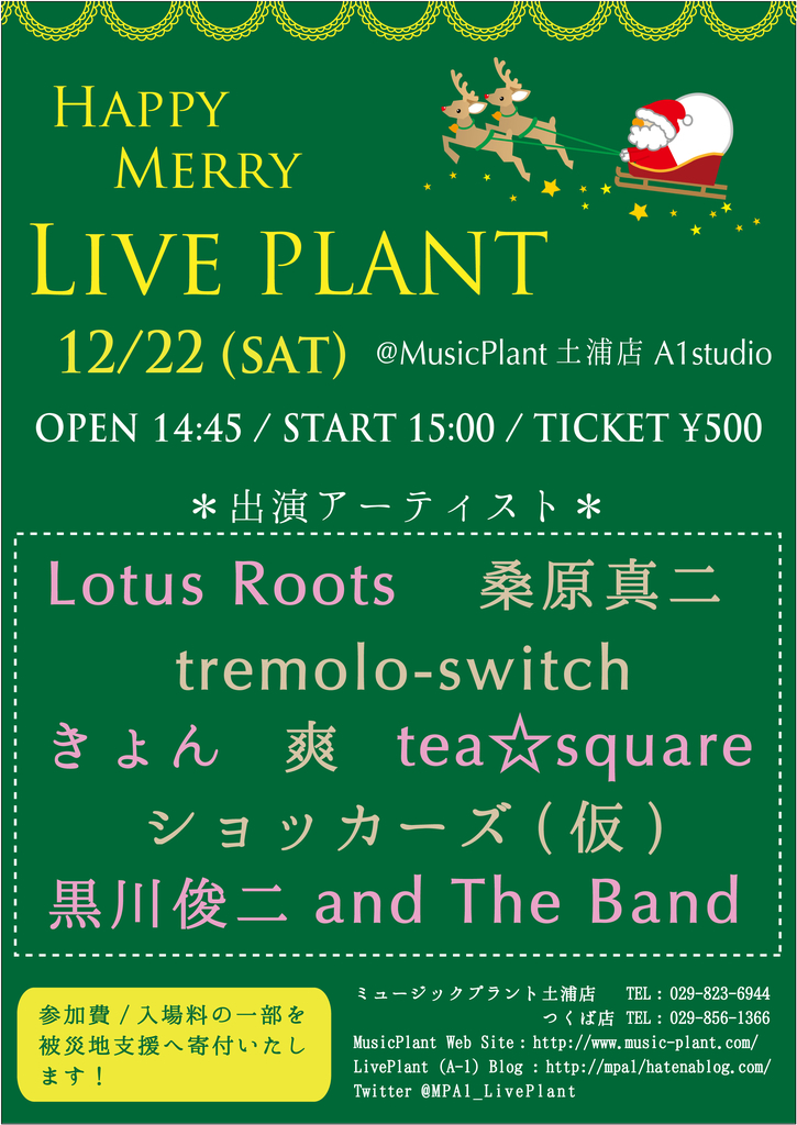 12 22 土 Live Plant 出演者紹介 Lotus Roots Music Plant A 1 Blog