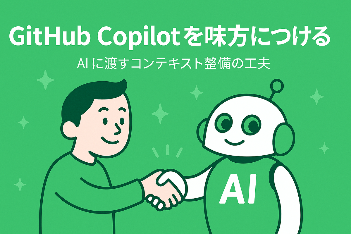 GitHub Copilot を味方につける：AI に渡すコンテキスト整備の工夫