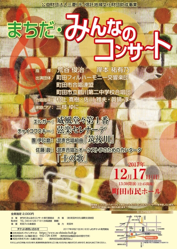 2017まちだみんなのコンサートオモテ