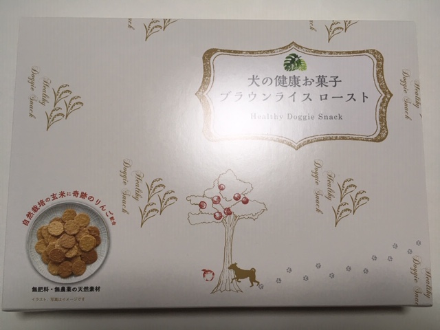 エムpの昨日夢叶 ゆめかな 第1038回 奇跡のリンゴ配合 犬の健康お菓子 ブラウンライスロースト を食べた夢叶なのだ 12月21日 Mptv Staff Blog