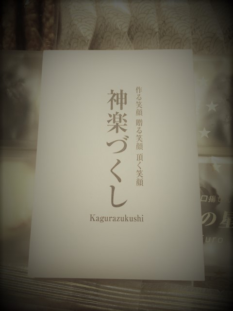 ☆1576鐘目『作る笑顔!贈る笑顔!頂く笑顔!「神楽づくし」を完食。ベスト3の発表をしたでしょうの巻』【エムPのイケてる大人計画】 - 『昨日より今日はもっと×2!素敵』 BLOG(イケてる大人計画) ☆1576鐘目『作る笑顔!贈る笑顔!頂く笑顔!「神楽づくし」を完食。ベスト3の発表をしたでしょうの巻』【エムPのイケてる大人計画】 - 『昨日より今日はもっと×2!素敵』 BLOG(イケてる大人計画)