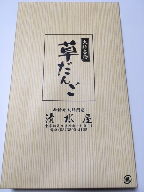 1690鐘目 子供の頃から大好物 西新井大師 清水屋の草だんごをお土産にもらったでしょうの巻 エムpのイケてる大人計画 昨日より今日はもっと ２ 素敵 Blog イケてる大人計画