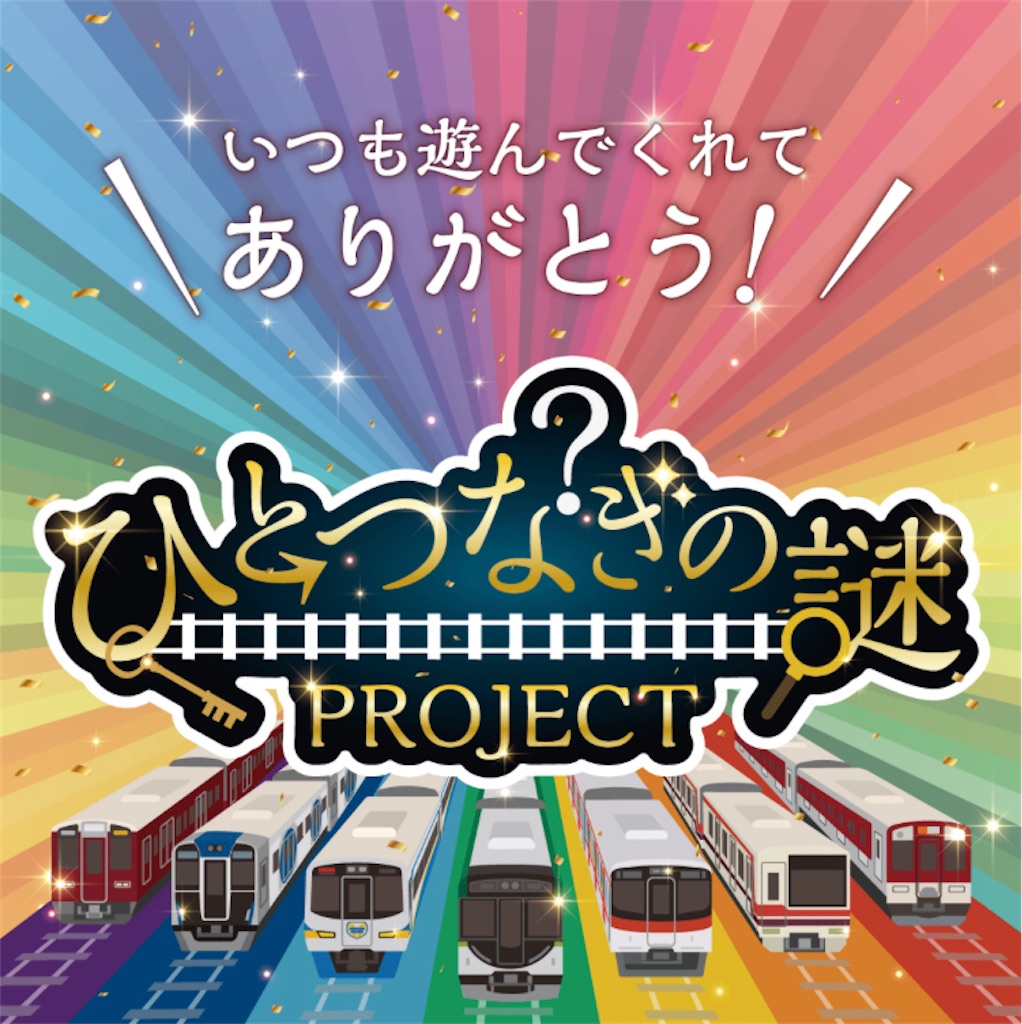 ひとつなぎの謎 FINAL STAGE 日常・謎解き沼落ち日記