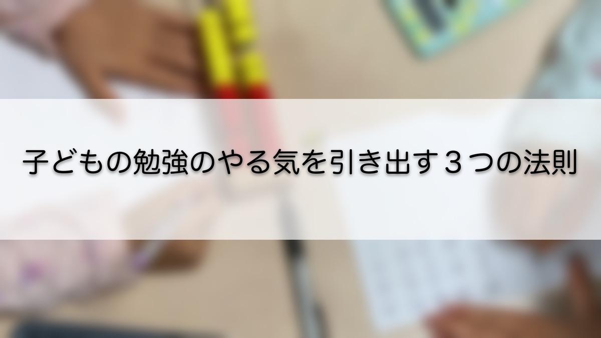 子どもの勉強のやる気を引き出す3つの法則 変化をつけるだけでよい 三児の父はスキマ時間でカルチャーライフ