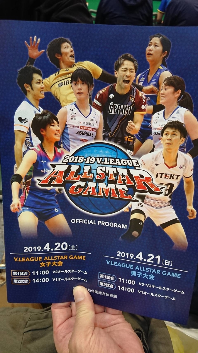 18 19 V リーグオールスター戦 ウル虎マリンの滋賀作日記 18 19 V リーグオールスター戦 ウル虎マリンの滋賀作日記