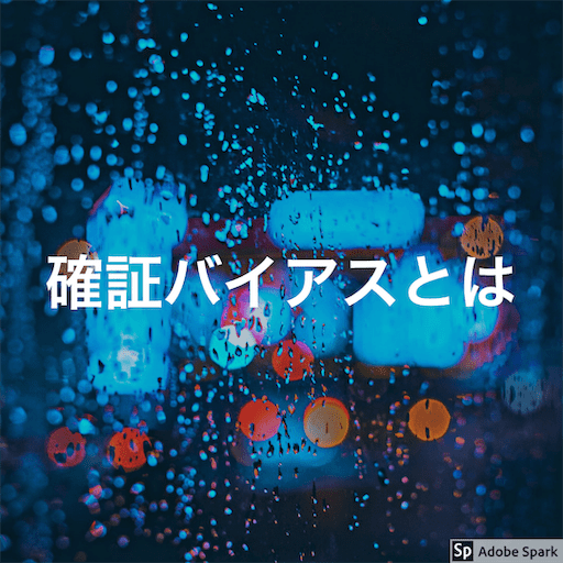 確証バイアス 日常生活を蝕む悪魔について話してみた Regretブログ