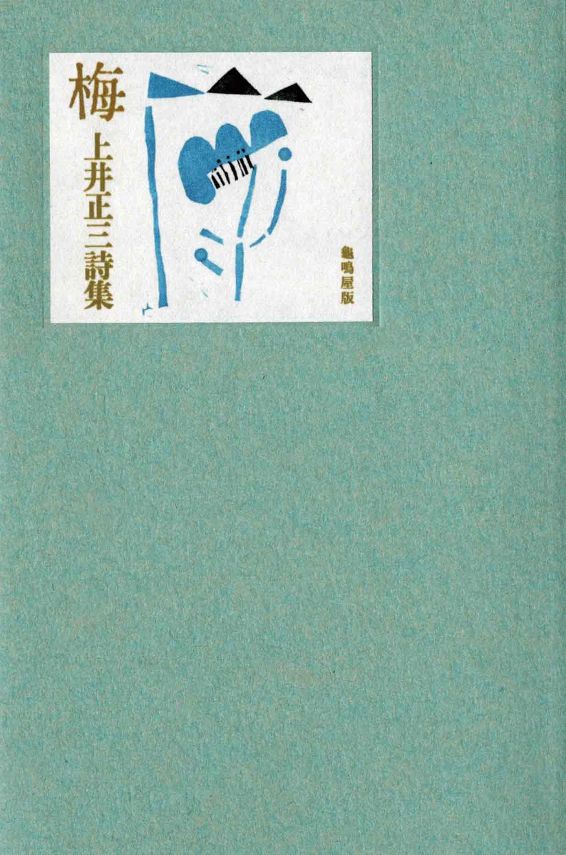梅 上井正三詩集』 - 断片日記