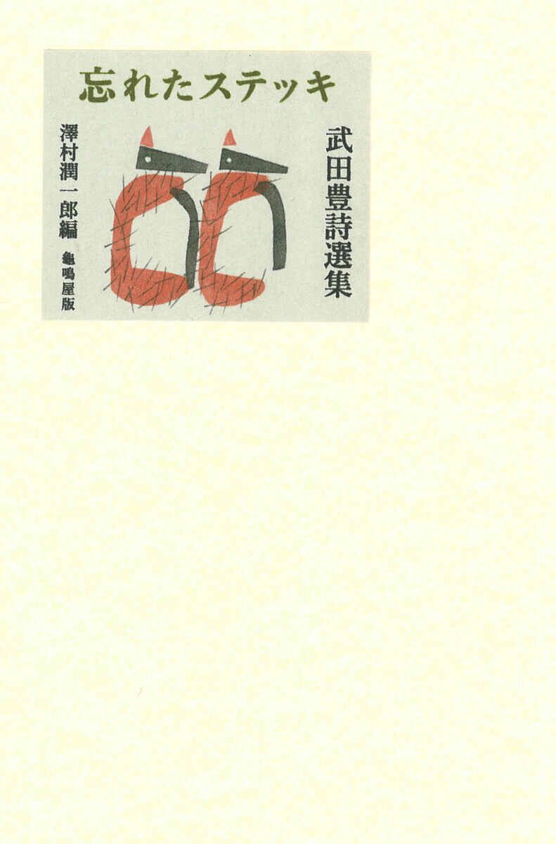 武田文章詩集 武田文章 - bookface's diary