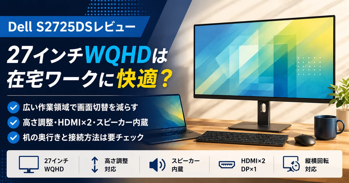 Dell S2725DSレビュー｜S2725DCとの違いと在宅ワークでの選び方