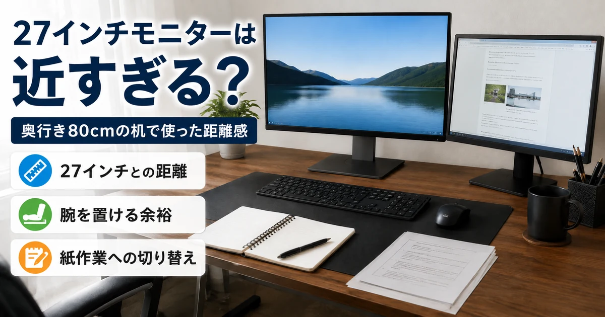 27インチモニターは近すぎる？奥行き80cmの机で使った距離感 