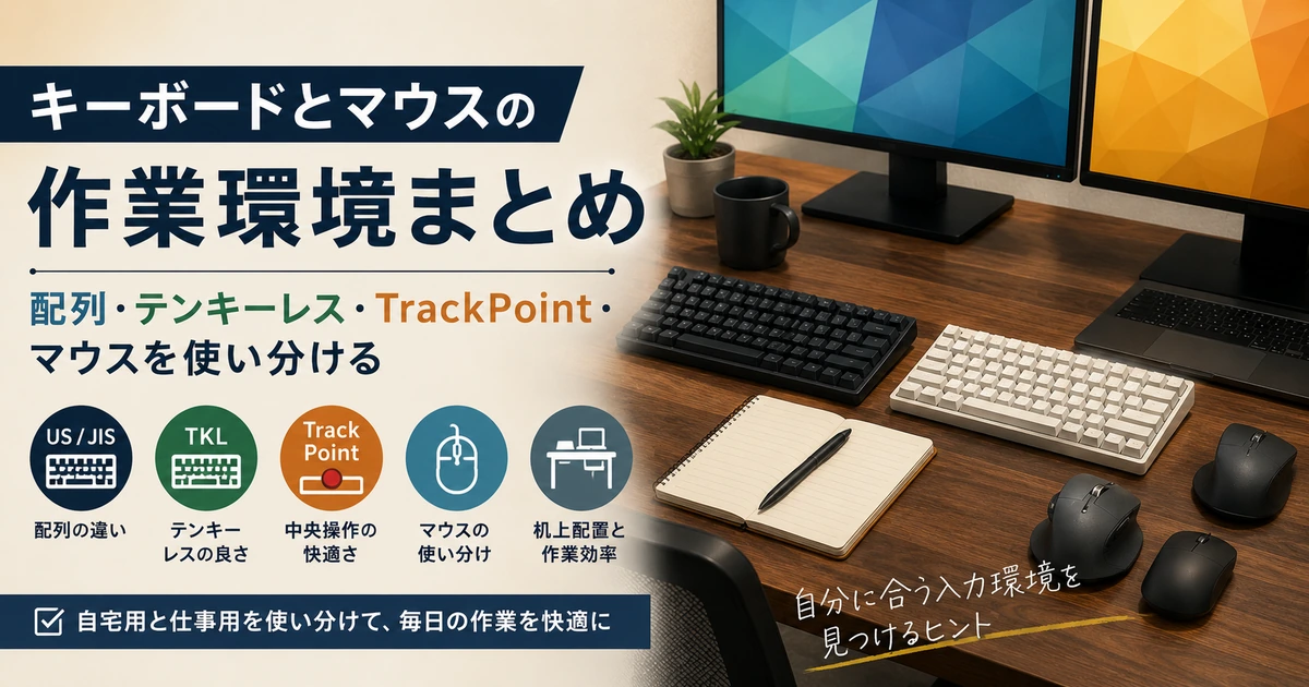 キーボードとマウスの作業環境まとめ｜配列・テンキーレス・TrackPoint