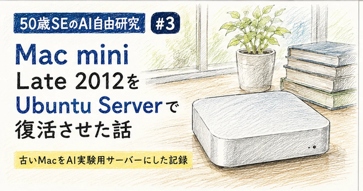 Mac mini Late 2012をUbuntu Serverで復活させた話｜50歳SEのAI自由