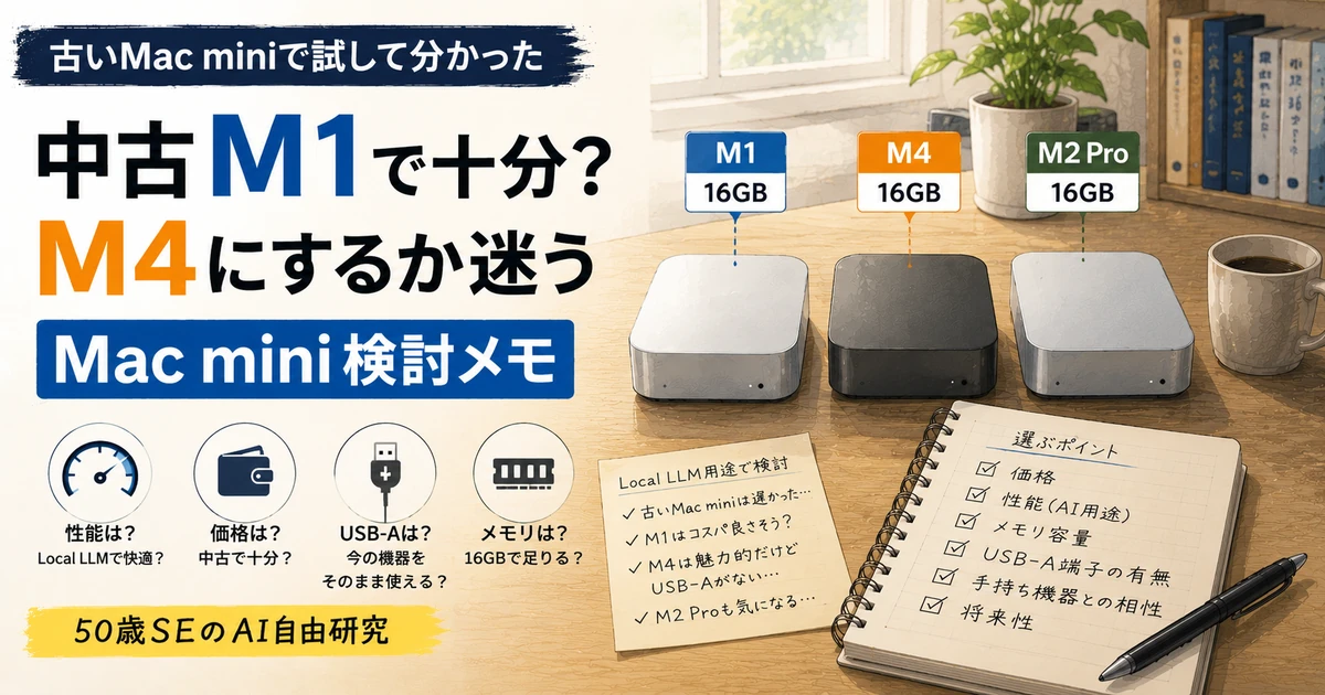 中古M1 Mac miniで十分？M4 Mac miniを買うか迷っている理由