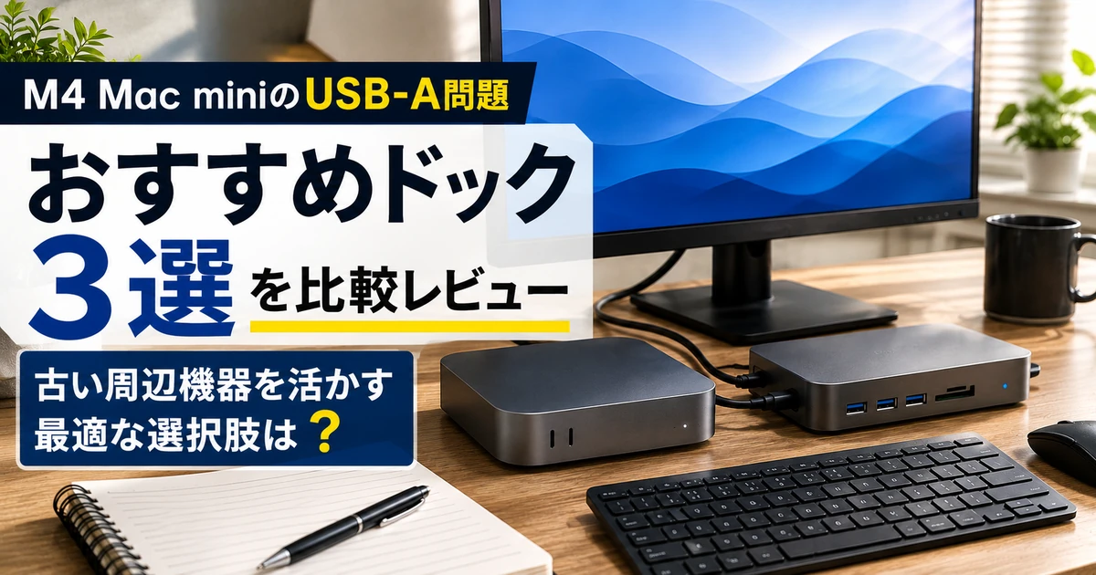 Mac mini M4 Pro 保証あり USBハブ/キーボード/マウスつき M4 Mac miniはUSB-Aがない｜手持ちキーボードとマウスをどうつなぐか