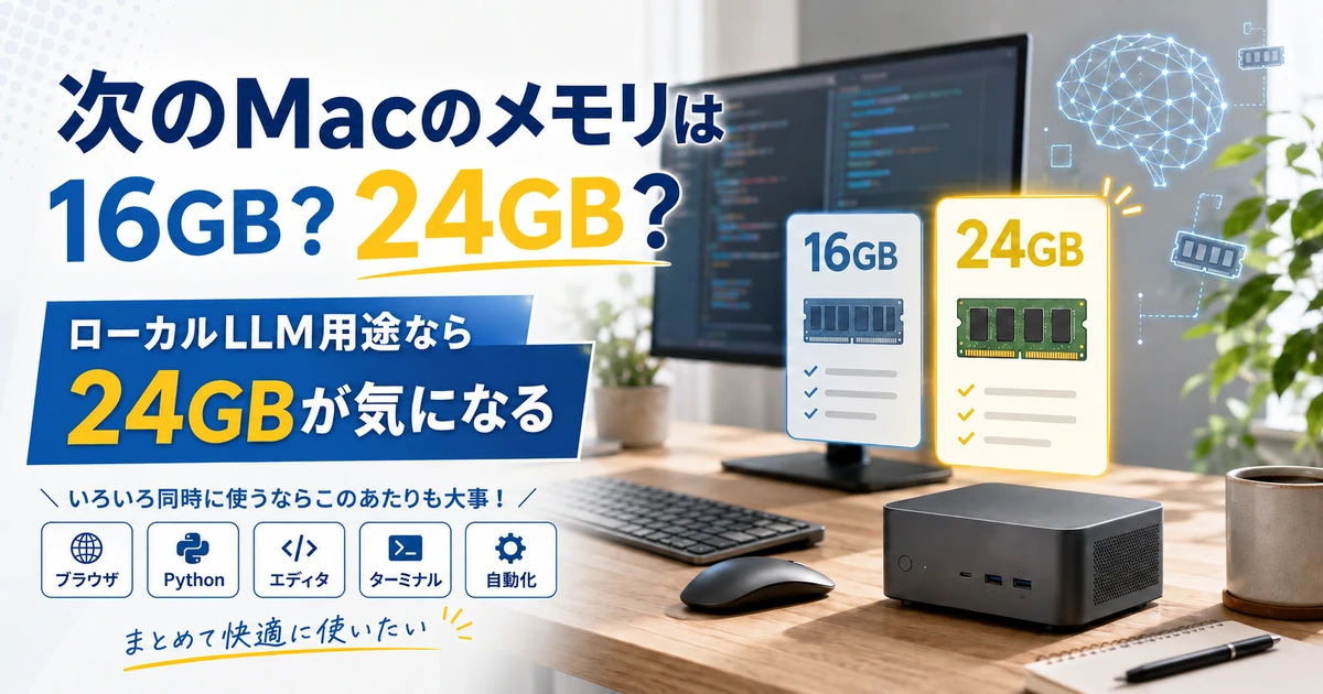 Mac miniは16GBと24GBどっち？ローカルLLM用途で24GBが欲しい理由