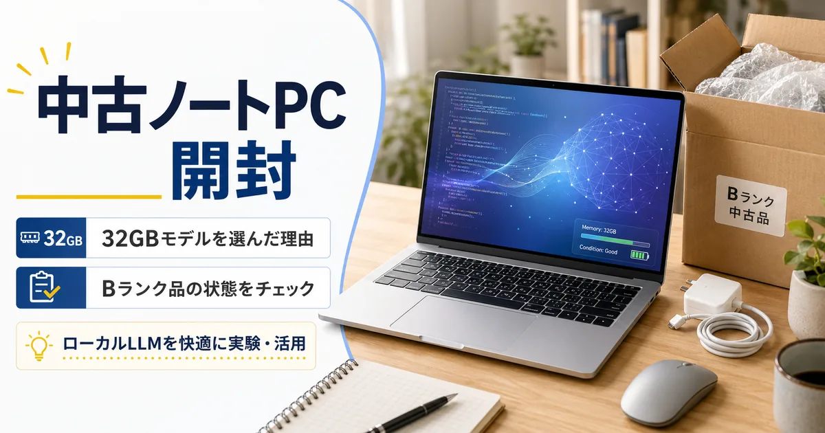 中古M1 Pro MacBook Pro 32GBを開封｜Qualit Bランク品の状態