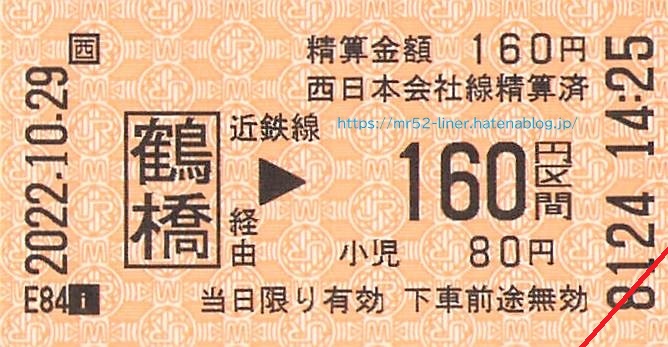 近鉄線】鶴橋→160円区間（区間変更券/JR線→近鉄線