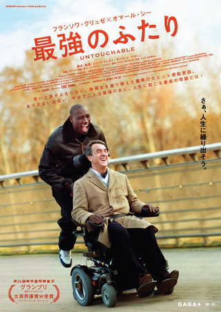 最強のふたり Intouchables 仏語 Untouhable 英語 日本アカデミー賞 最優秀外国作品賞受賞 タテヨコ物語