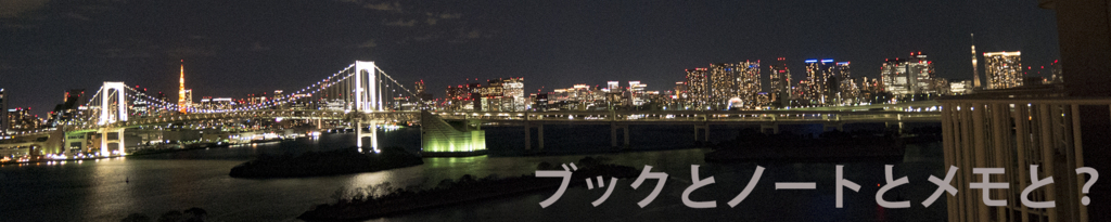 ブックとノートとメモと？