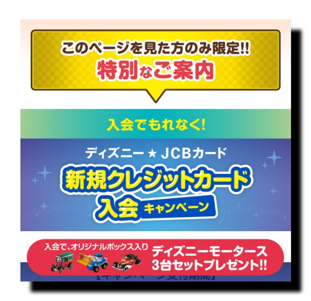 ディズニー Jcbカードで限定グッズがもらえる方法を教えます ブックとノートとメモと ディズニー Jcbカードで限定グッズがもらえる方法を教えます ブックとノートとメモと