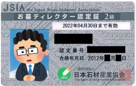 一般社団法人日本石材産業協会認定のお墓ディレクター認定証