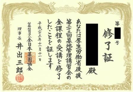 厚生労働省が後援している公益社団法人全日本墓園協会開催の墓地管理講習会全課程修了証の写真